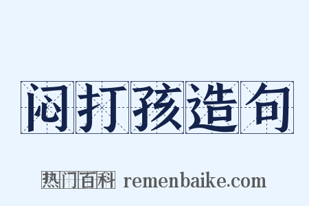 闷打孩造句是什么意思的图片